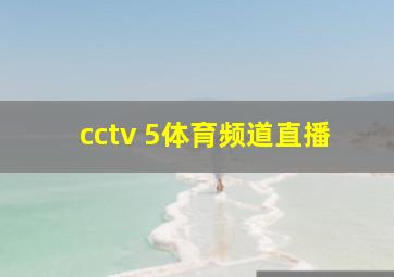 cctv 5体育频道直播